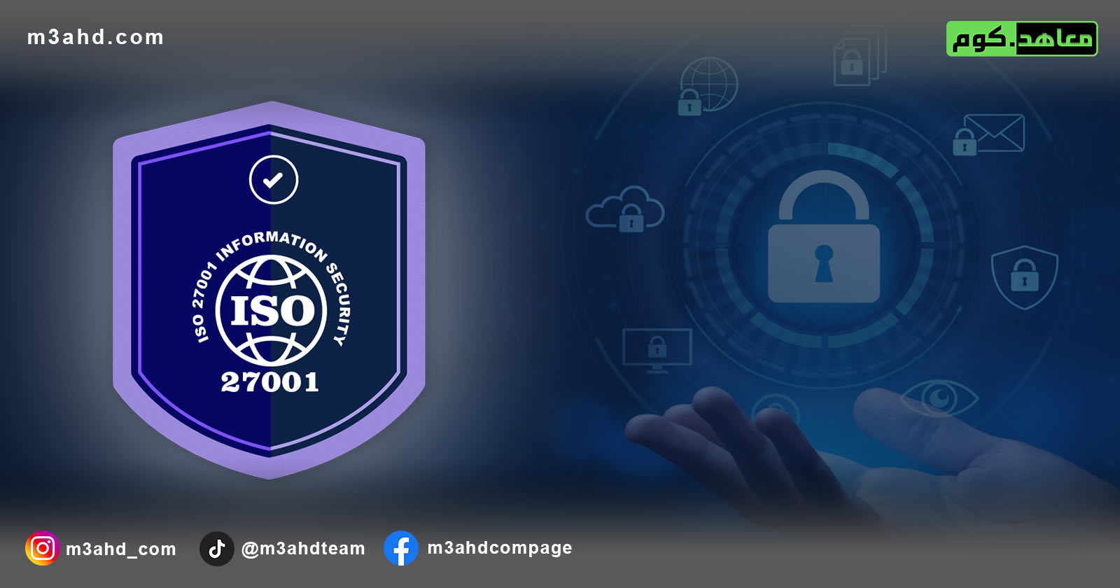 ISO 27001 (نظام إدارة أمان المعلومات)