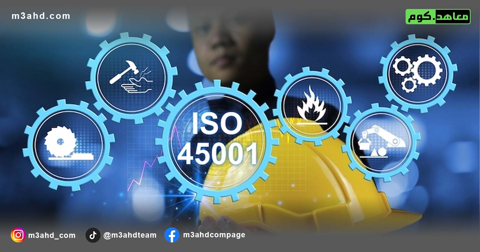 دورة ISO 45001 (إدارة الصحة والسلامة المهنية)