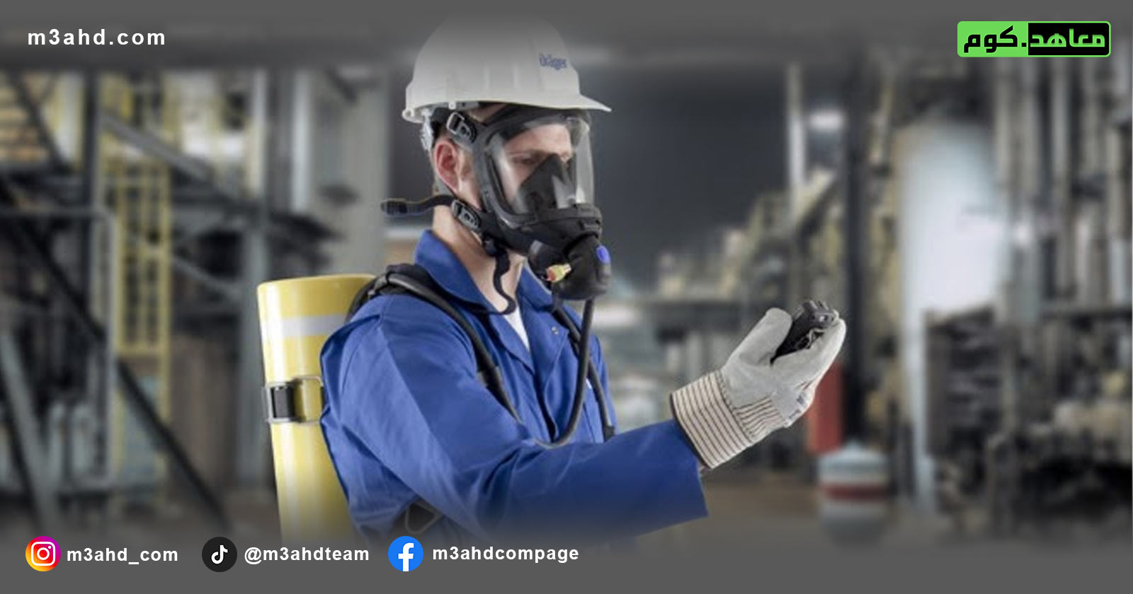 دورة التوعية بغاز H2S واستخدام جهاز التنفس الذاتي (SCBA)