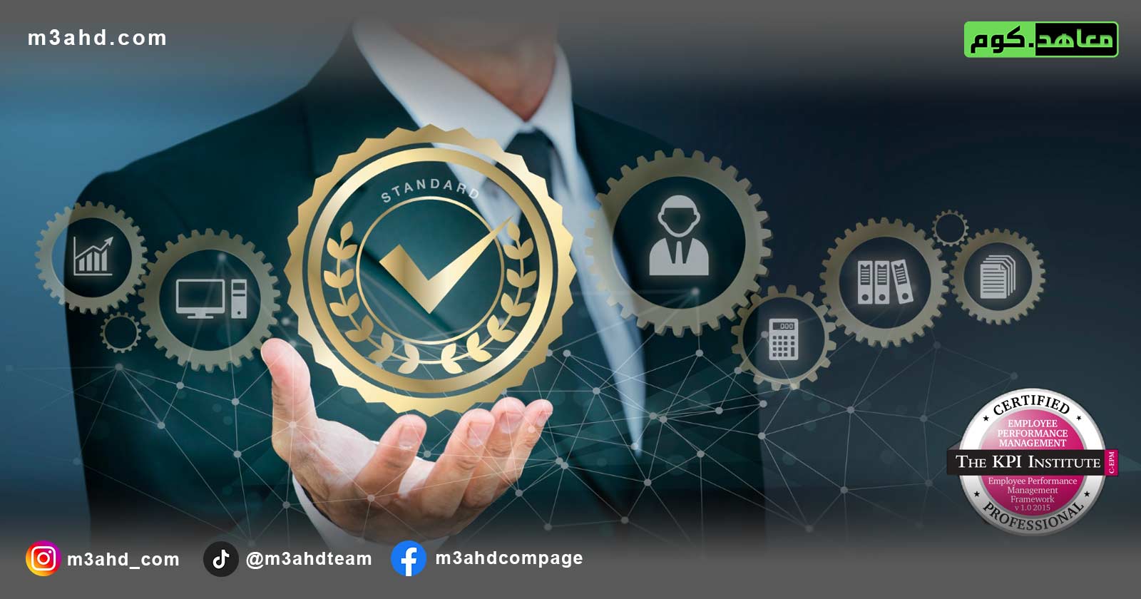 المحترف المعتمد في إدارة أداء الموظفين