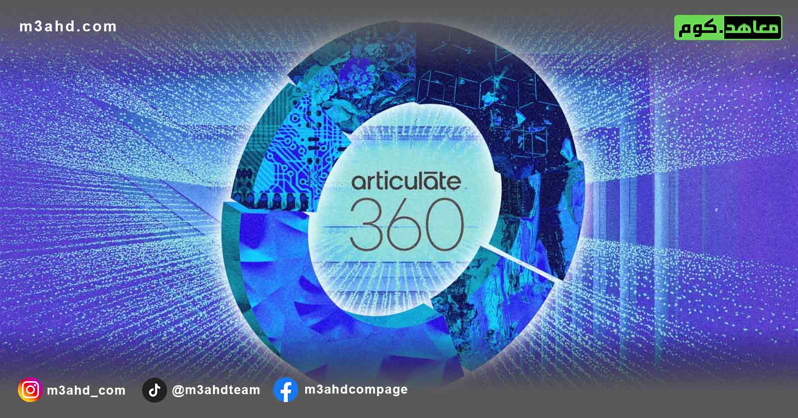 دورة تصميم محتوى تعليمي باستخدام 360 Articulate