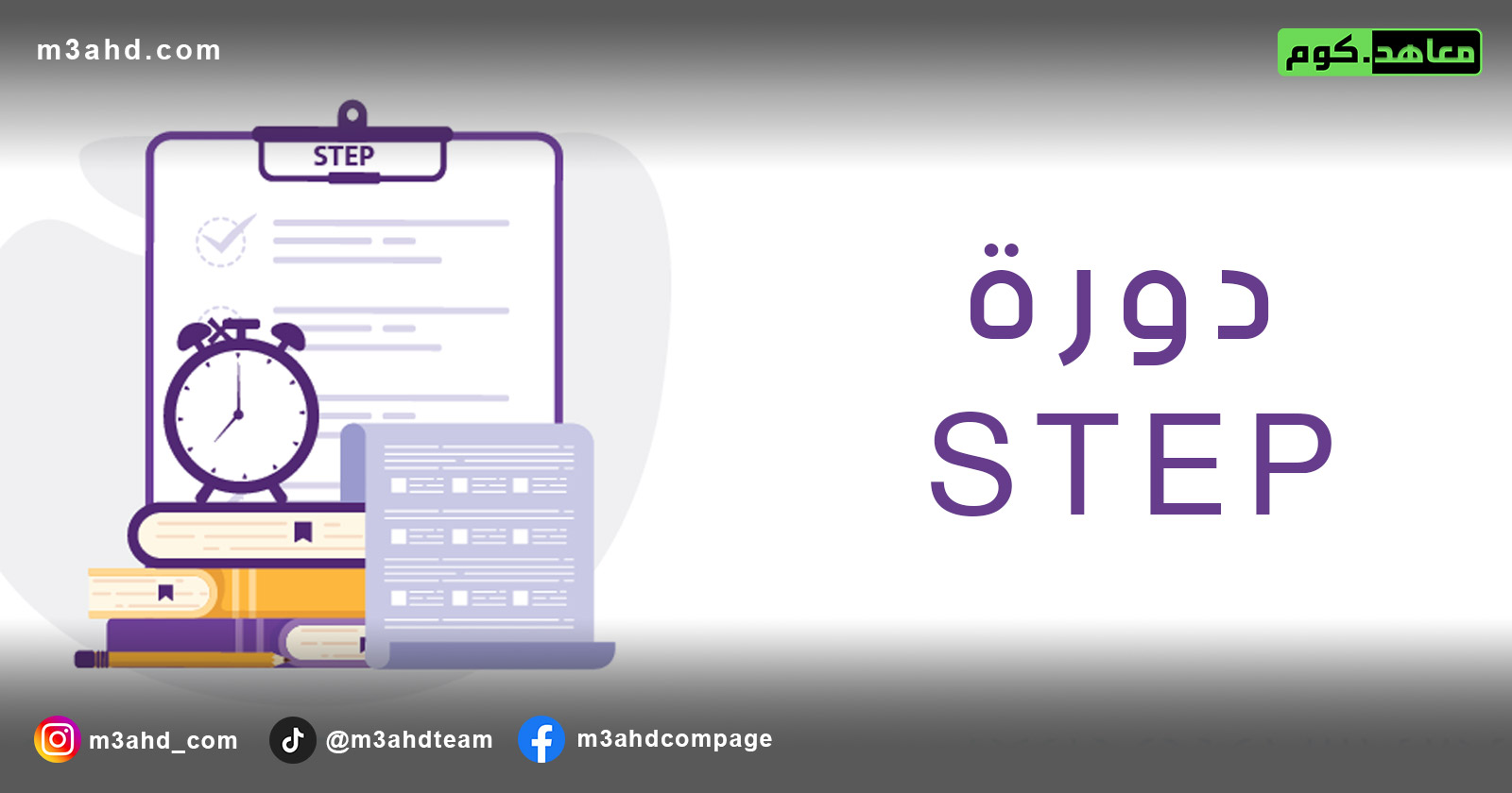 دورة الاستعداد لاختبار STEP