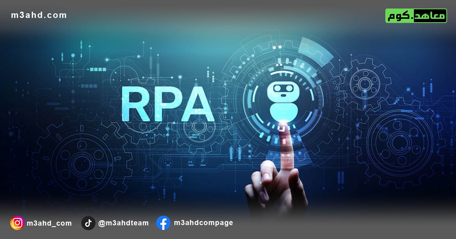 دورة أتمتة العمليات الروبوتية (RPA)