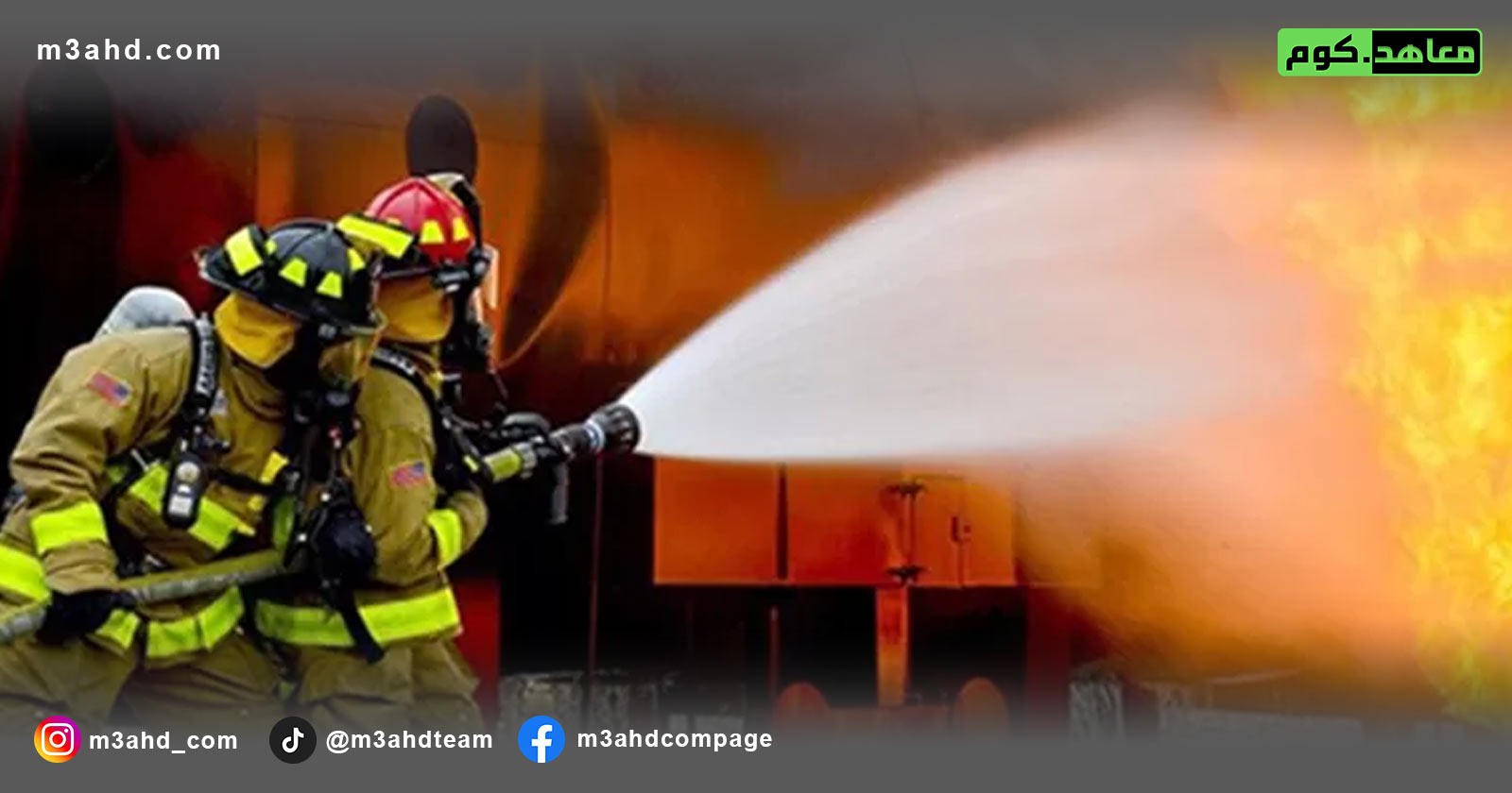 دورة إطفاء الحريق