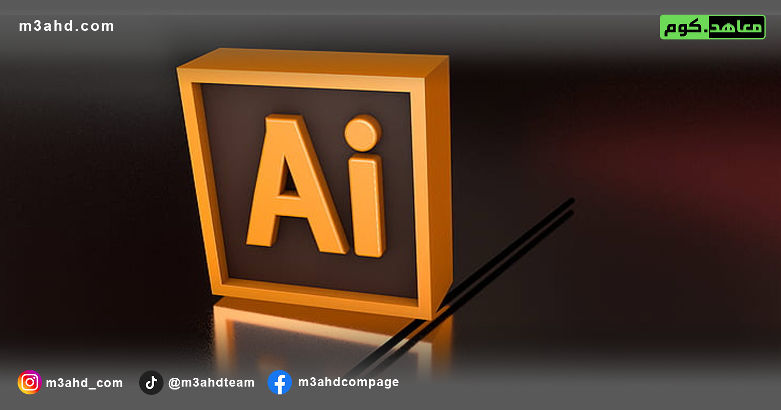 دورة التصميم الجرافيكي باستخدام الإليستريتور
