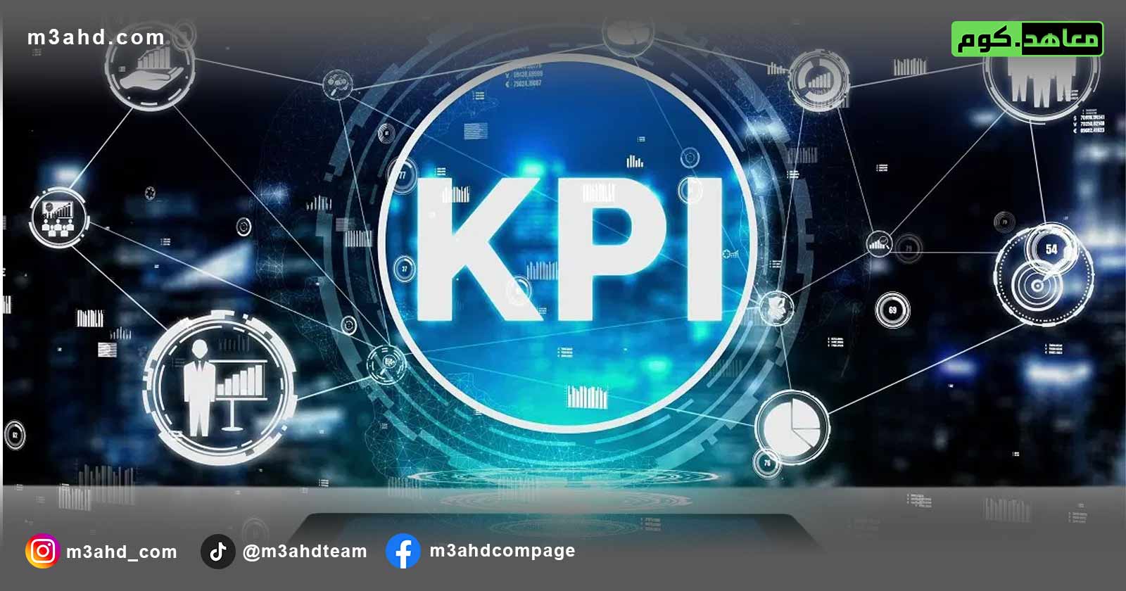 دورة تطبيق مؤشرات الاداء الرئيسية KPI فى الشركات
