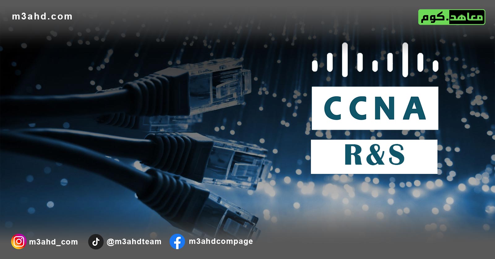 دورة مهندس الشبكات الإحترافية (CCNA-R&S)