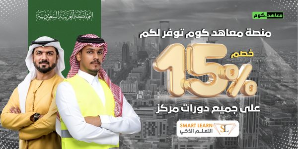 15% خصم على دورات التعلم الذكي