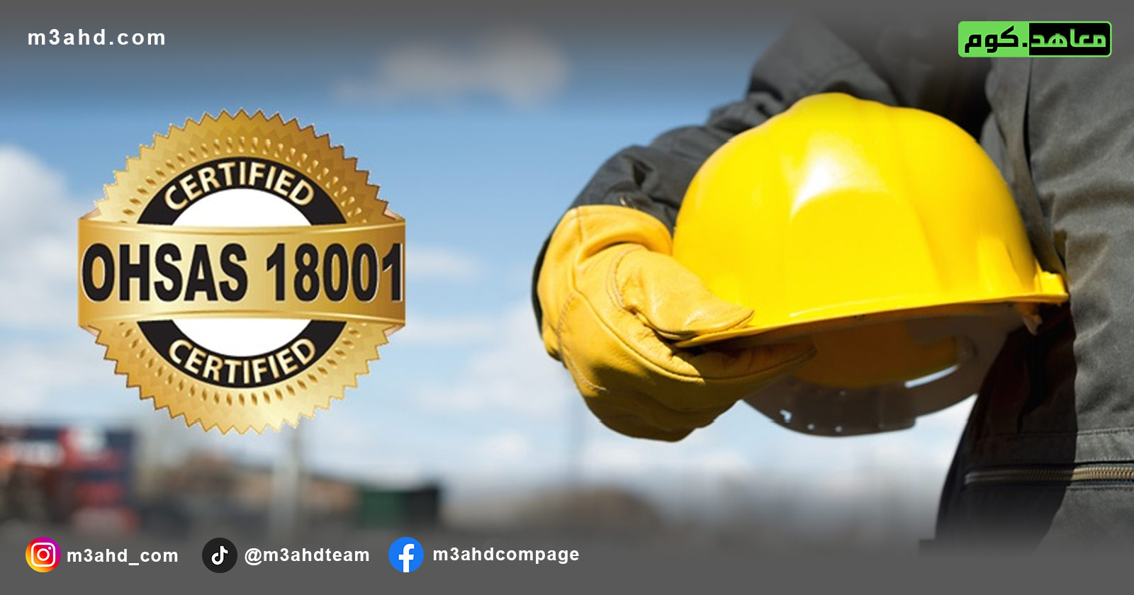 دورة ISO 18001 (إدارة الصحة والسلامة المهنية – OHSAS)