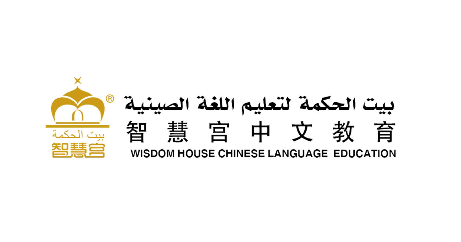 مركز بيت الحكمة لتعليم اللغة الصينية