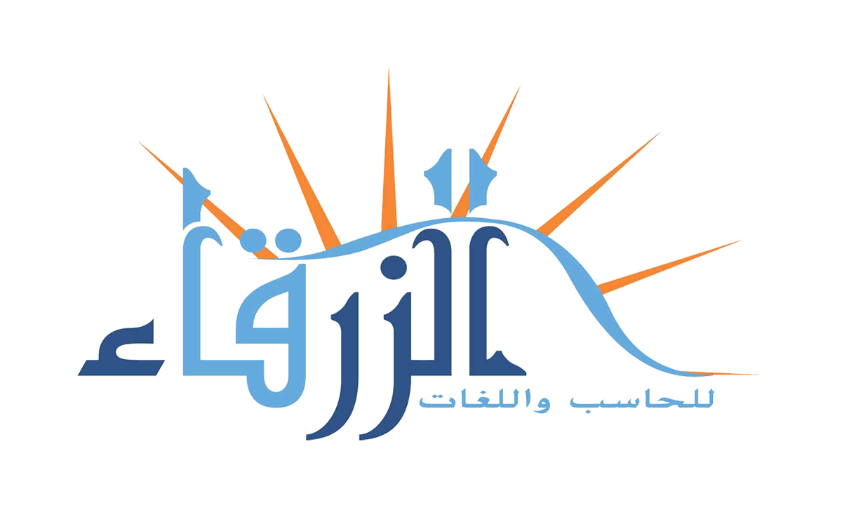 معهد الزرقاء للحاسب واللغات