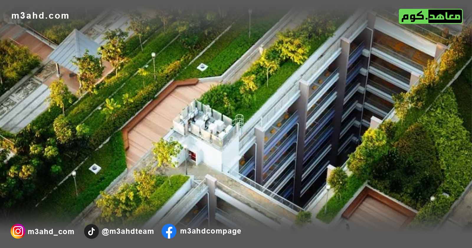 أنظمة الميكانيكا الصديقة للبيئة في الأبنية الخضراء