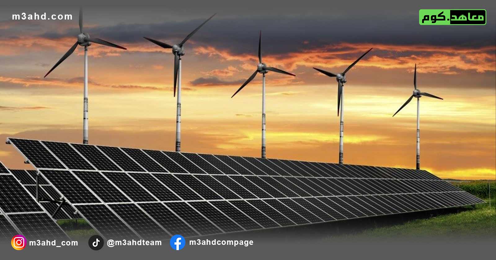 تقنيات الطاقة المتجددة والهجينة في الهندسة الميكانيكية