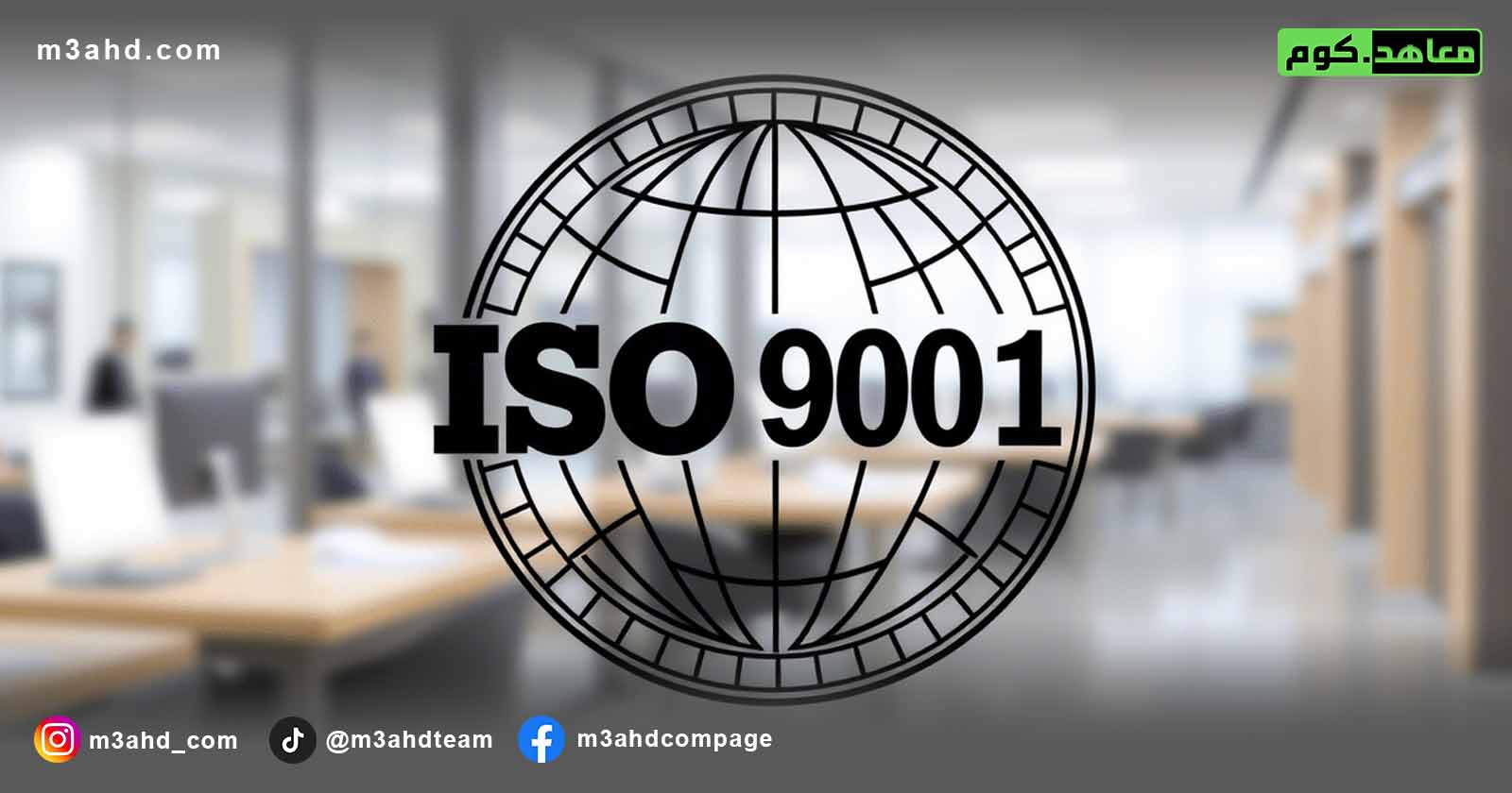 دورة إدارة الجودة في المشاريع الهندسية (ISO 9001)