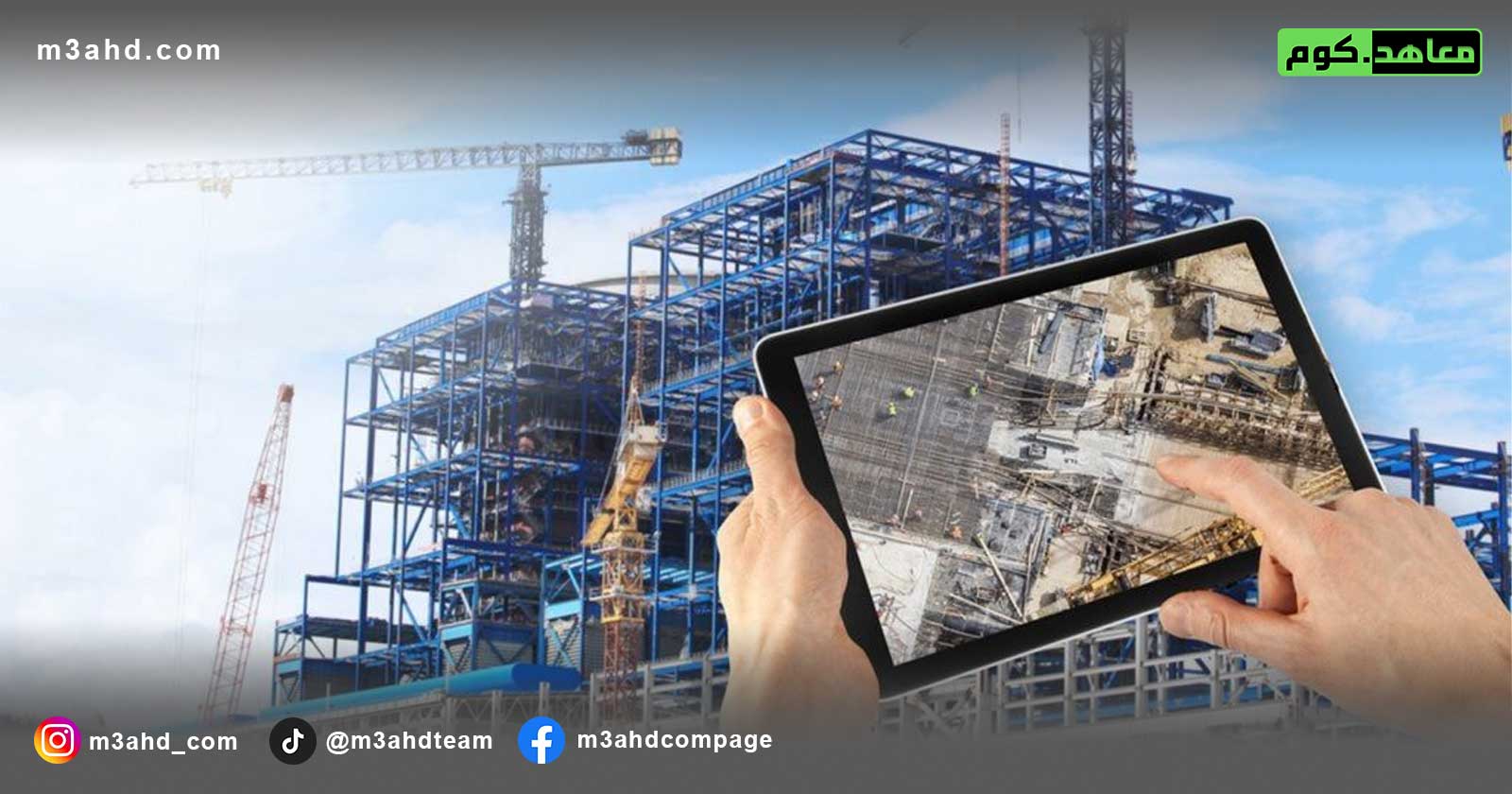 دورة استخدام البرمجيات الذكية في إدارة المشاريع الإنشائية