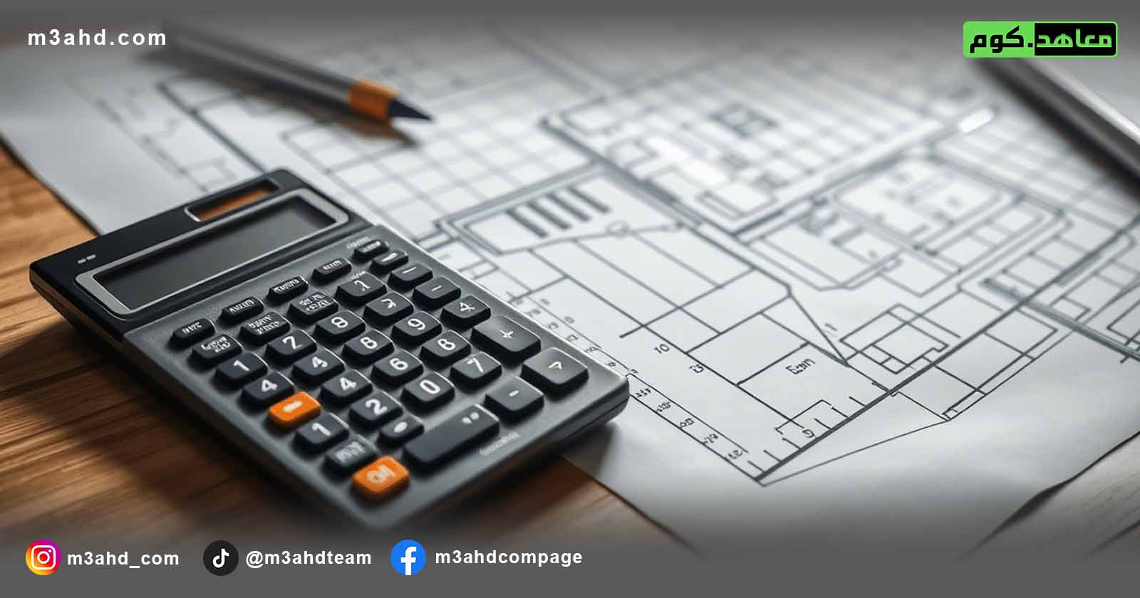 دورة حساب الكميات وتقدير التكاليف للمشاريع الإنشائية