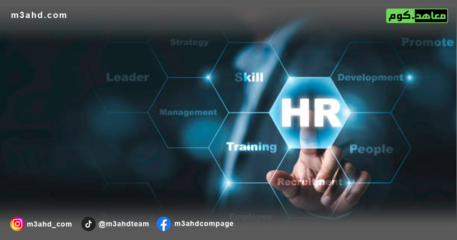 دبلوم إدارة الموارد البشرية