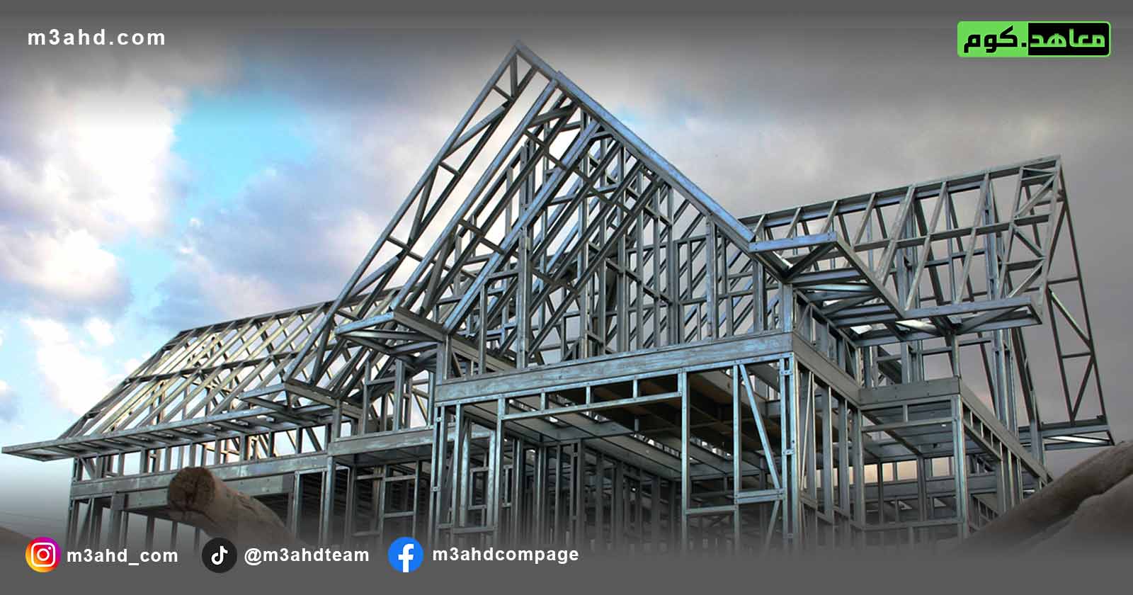 دورة مفاهيم كود البناء السعودي الإنشائي (المنشآت الفولاذية – SBC 306)