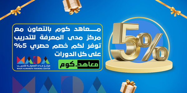 معاهد كوم بالتعاون مع مركز مدى المعرفة للتدريب توفر لكم خصم حصري 5% على كل الدورات